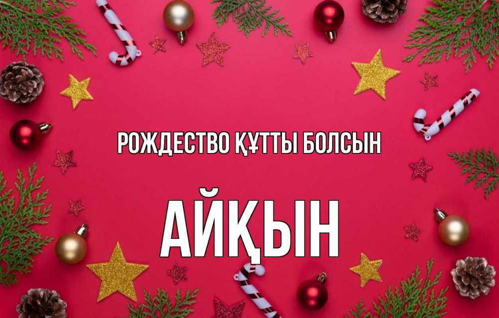 Күн сайын ашық хат с именем, Айқын Рождество құтты болсын с рождеством Онлайн тегін жүктеп алу тілектері бар керемет карта 