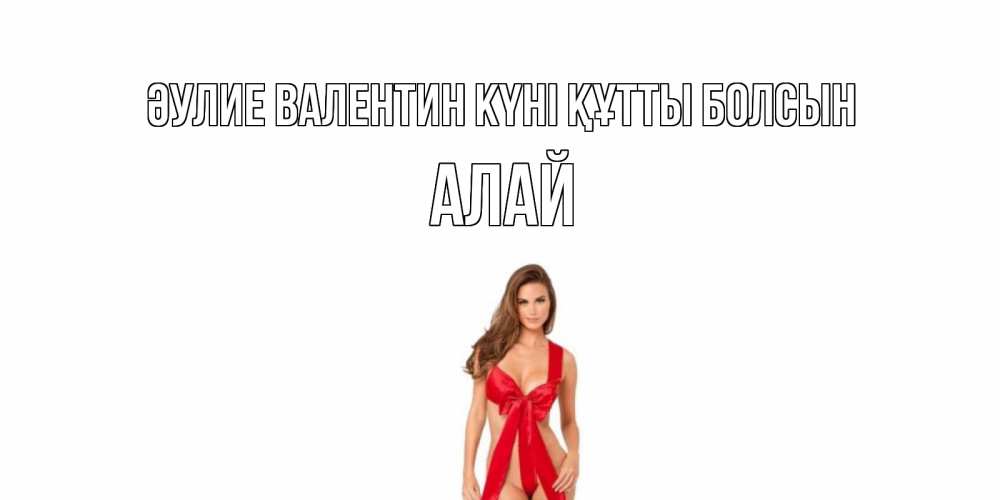 Күн сайын ашық хат с именем, Алай Әулие Валентин күні құтты болсын с днем Святого Валентина парня поздравить Онлайн тегін жүктеп алу тілектері бар керемет карта 