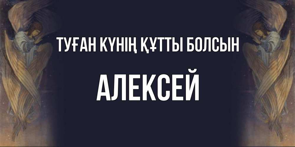 Күн сайын ашық хат с именем, Алексей Туған күнің құтты болсын день ангела Онлайн тегін жүктеп алу тілектері бар керемет карта 