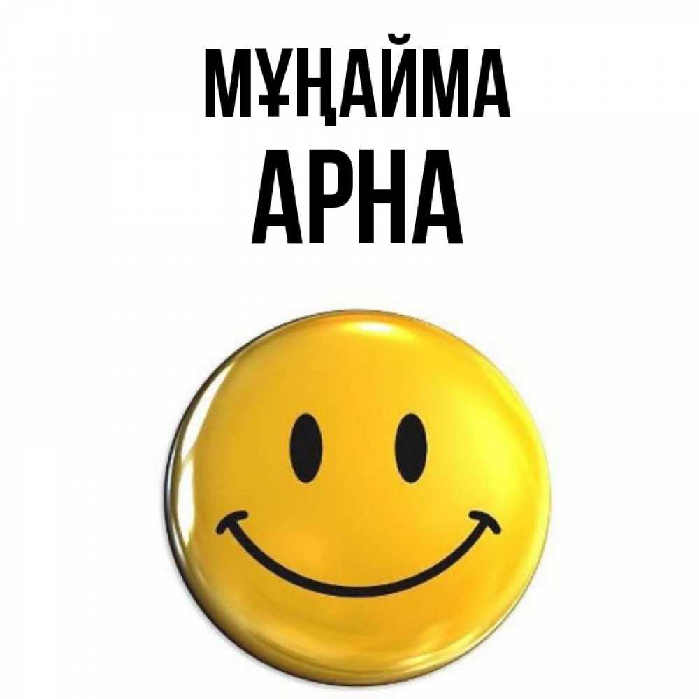Күн сайын ашық хат с именем, Арна Мұңайма желаем всем позитива Онлайн тегін жүктеп алу тілектері бар керемет карта 
