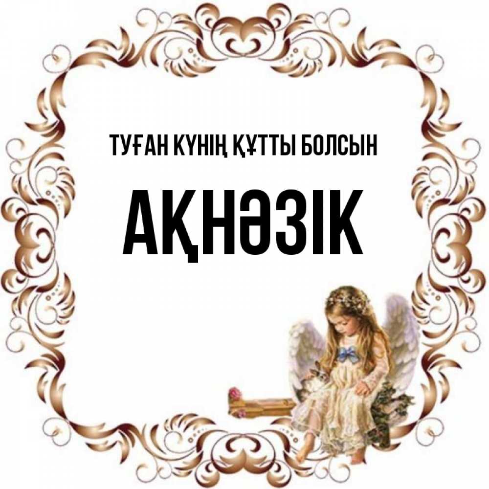 Күн сайын ашық хат с именем, АҚНӘЗІК Туған күнің құтты болсын рамочка из перьев и ангелочек Онлайн тегін жүктеп алу тілектері бар керемет карта 