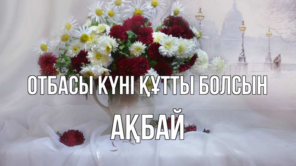 Күн сайын ашық хат с именем, Ақбай отбасы күні құтты болсын с днем семьи Онлайн тегін жүктеп алу тілектері бар керемет карта 