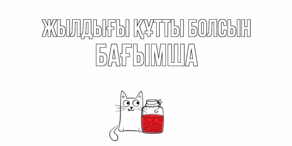 Күн сайын ашық хат с именем, БАҒЫМША Жылдығы құтты болсын кот, варенье Онлайн тегін жүктеп алу тілектері бар керемет карта 