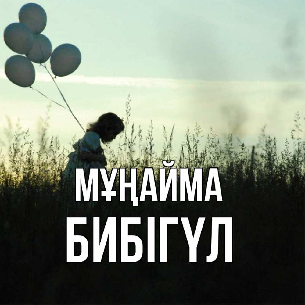 Күн сайын ашық хат с именем, БИБІГҮЛ Мұңайма ребенок Онлайн тегін жүктеп алу тілектері бар керемет карта 