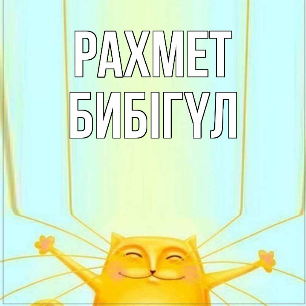 Күн сайын ашық хат с именем, БИБІГҮЛ рахмет кот с усами благодарит Онлайн тегін жүктеп алу тілектері бар керемет карта 
