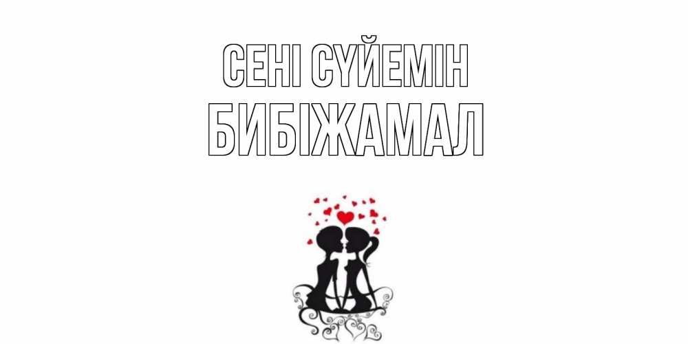 Күн сайын ашық хат с именем, БИБІЖАМАЛ Сені сүйемін силует, поцелуй Онлайн тегін жүктеп алу тілектері бар керемет карта 