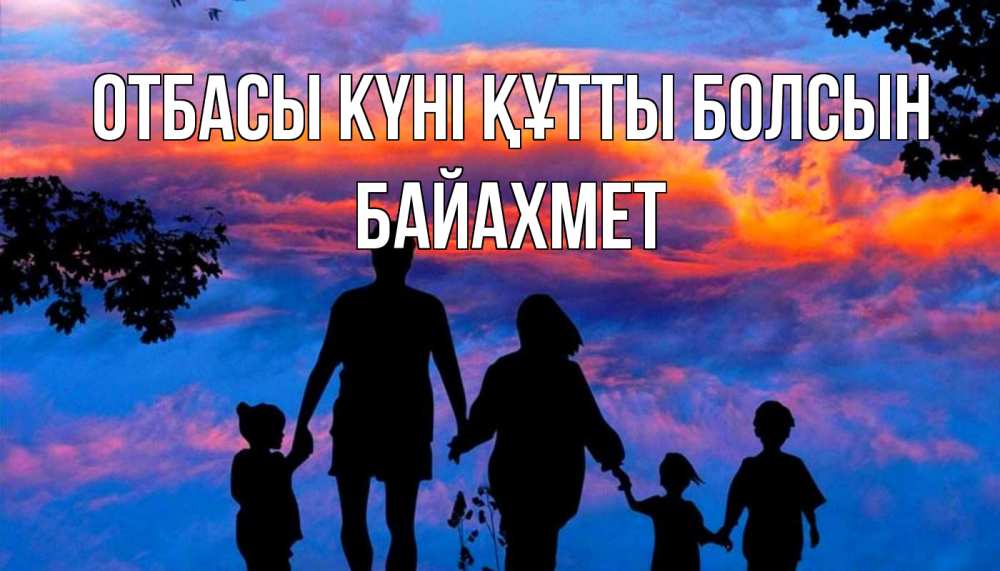 Күн сайын ашық хат с именем, Байахмет отбасы күні құтты болсын семья Онлайн тегін жүктеп алу тілектері бар керемет карта 