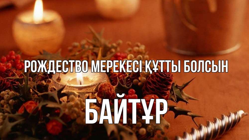 Күн сайын ашық хат с именем, Байтұр Рождество мерекесі құтты болсын сочельник Онлайн тегін жүктеп алу тілектері бар керемет карта 