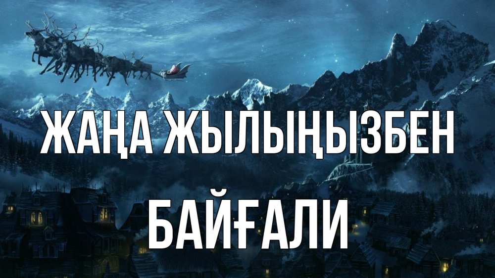Күн сайын ашық хат с именем, Байғали Жаңа жылыңызбен дед мороз олени Онлайн тегін жүктеп алу тілектері бар керемет карта 