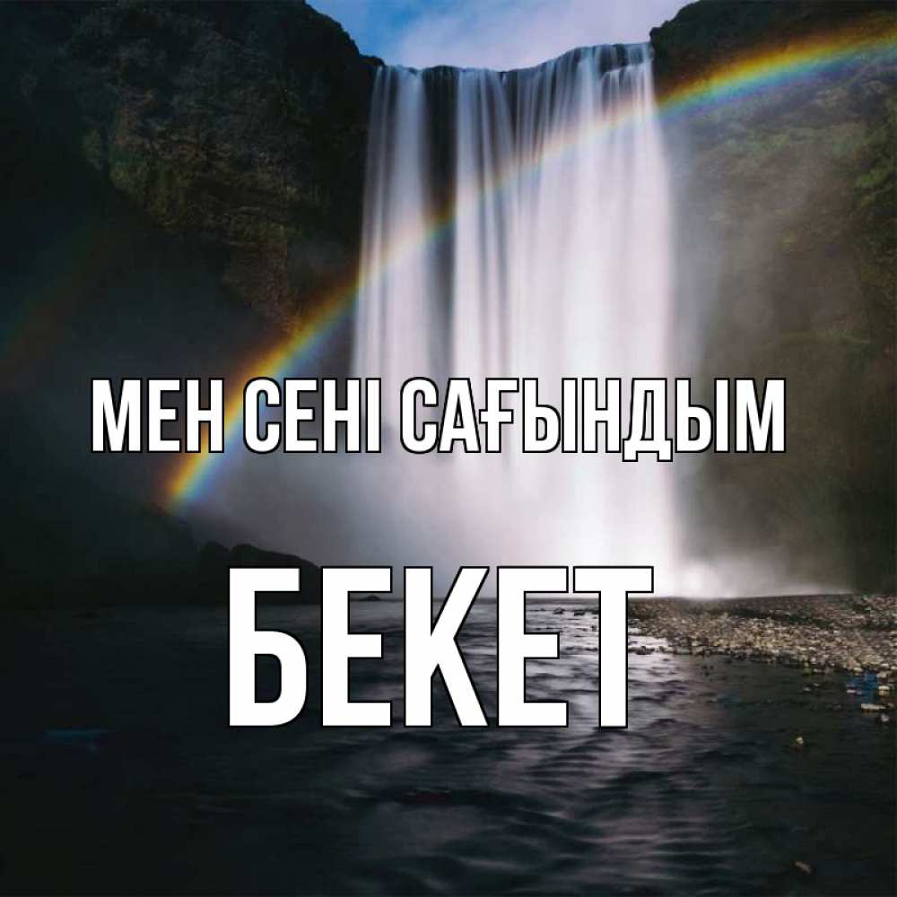 Күн сайын ашық хат с именем, Бекет Мен сені сағындым иди скорее ко мне Онлайн тегін жүктеп алу тілектері бар керемет карта 