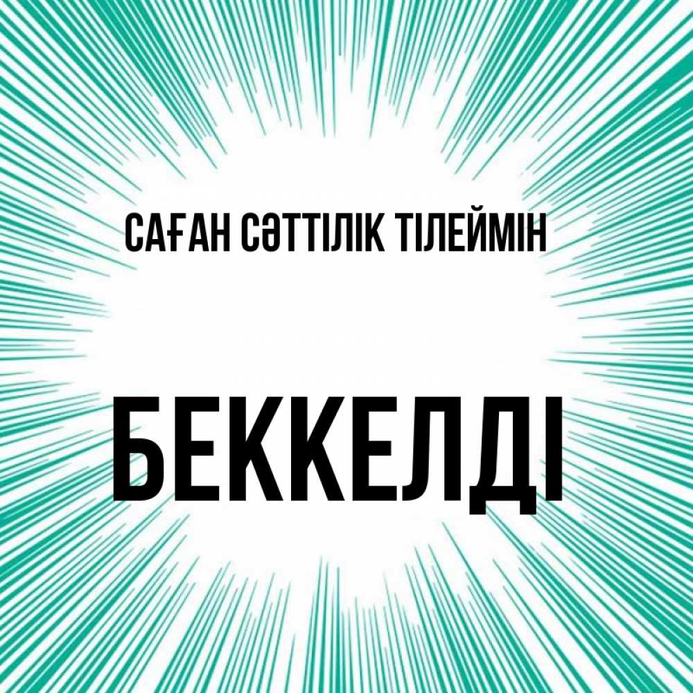 Күн сайын ашық хат с именем, Беккелді Саған сәттілік тілеймін на удачу Онлайн тегін жүктеп алу тілектері бар керемет карта 