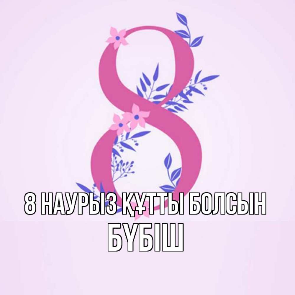 Күн сайын ашық хат с именем, БҮБІШ 8 наурыз құтты болсын международный женский день Онлайн тегін жүктеп алу тілектері бар керемет карта 