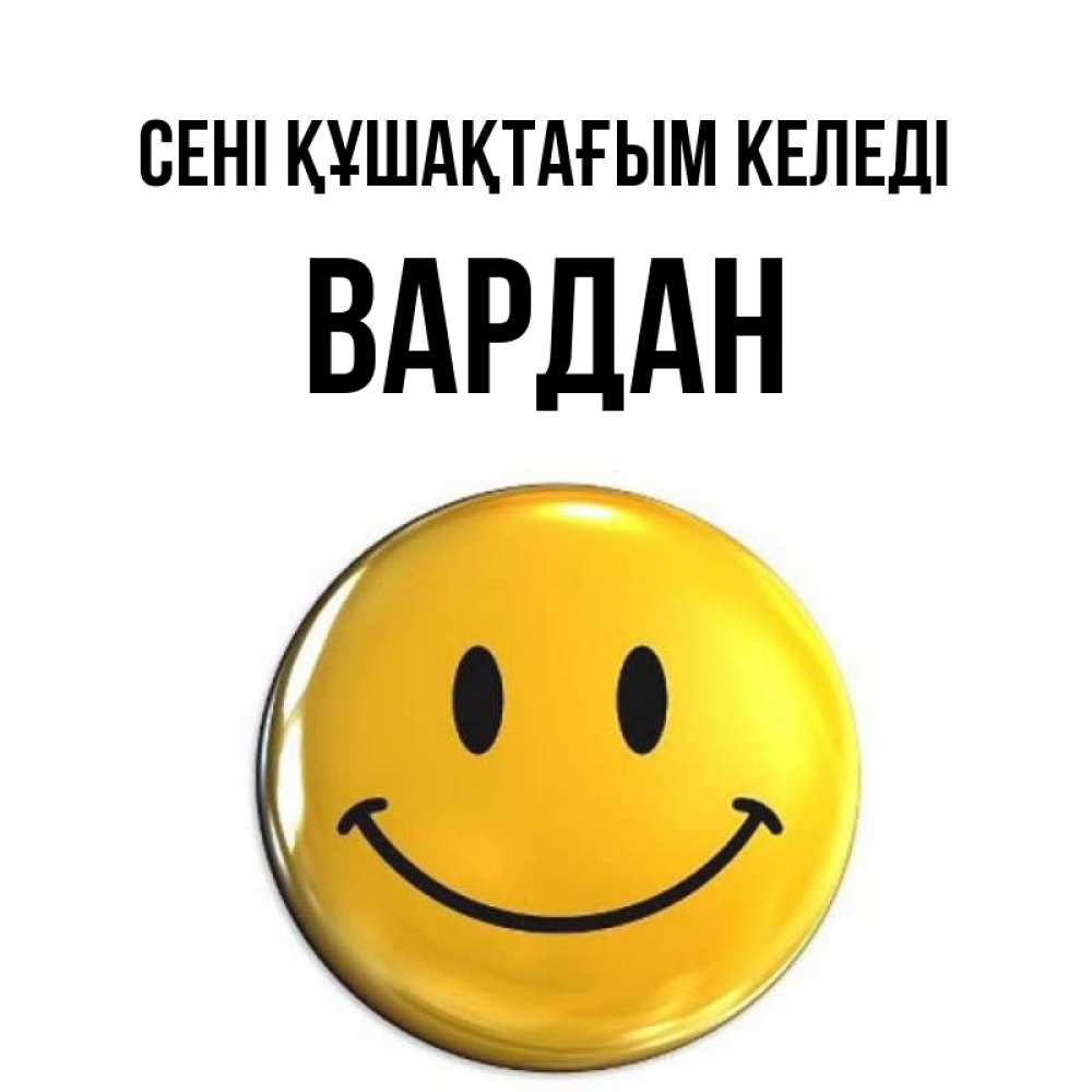Күн сайын ашық хат с именем, Вардан сені құшақтағым келеді открытки которые можно подписывать онлайн по своему усмотрению бесплатно Онлайн тегін жүктеп алу тілектері бар керемет карта 