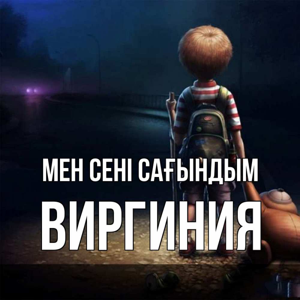 Күн сайын ашық хат с именем, Виргиния Мен сені сағындым скучно Онлайн тегін жүктеп алу тілектері бар керемет карта 