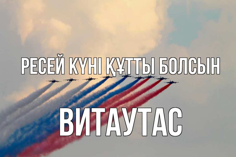 Күн сайын ашық хат с именем, Витаутас Ресей күні құтты болсын С днем России Онлайн тегін жүктеп алу тілектері бар керемет карта 