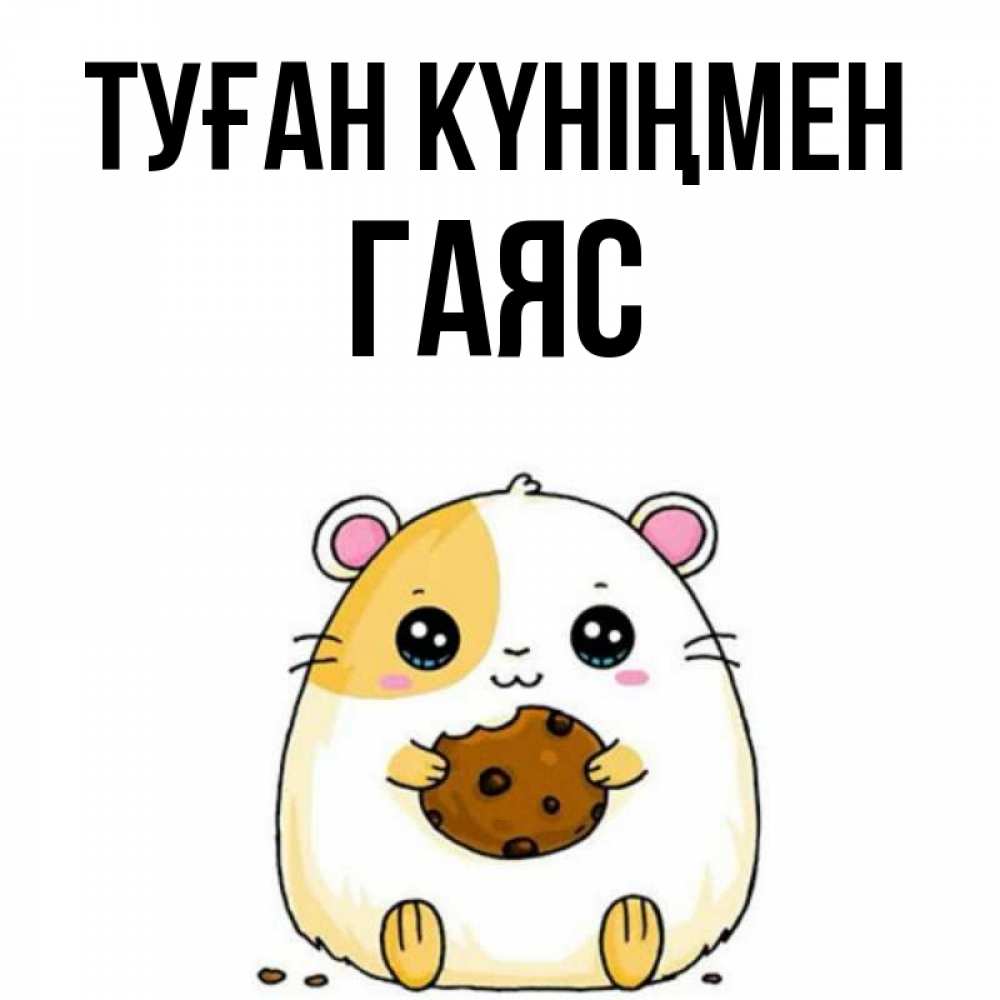Күн сайын ашық хат с именем, Гаяс Туған күніңмен с днюхой Онлайн тегін жүктеп алу тілектері бар керемет карта 