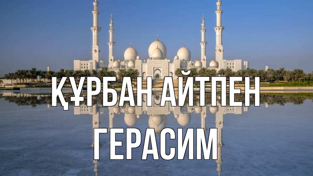 Күн сайын ашық хат с именем, Герасим Құрбан айтпен мечеть Онлайн тегін жүктеп алу тілектері бар керемет карта 