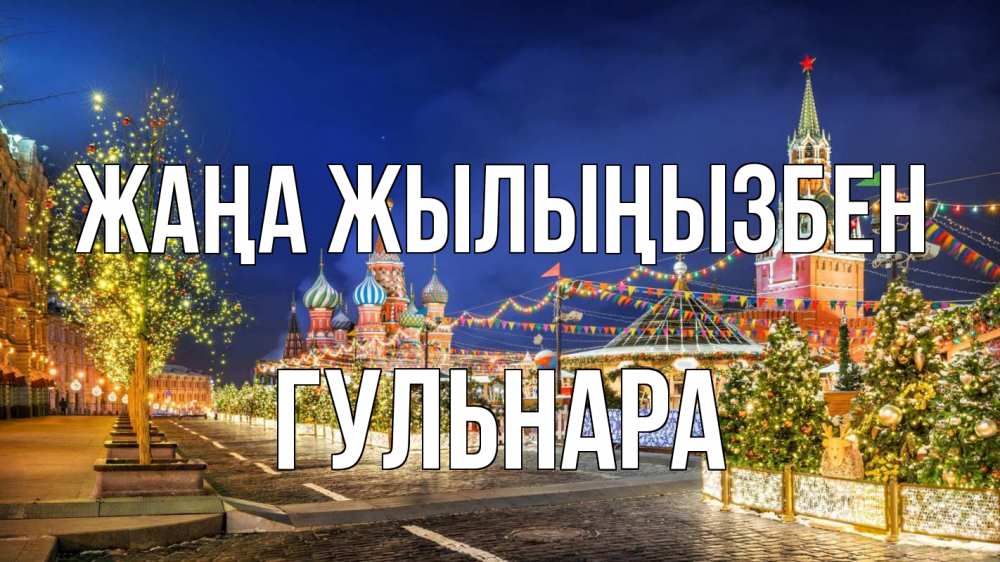 Күн сайын ашық хат с именем, Гульнара Жаңа жылыңызбен новый год Онлайн тегін жүктеп алу тілектері бар керемет карта 
