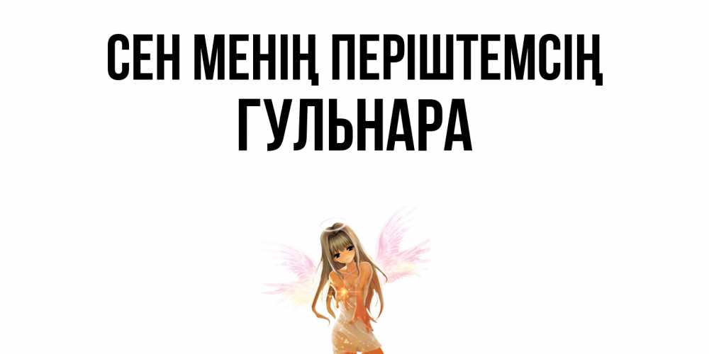 Күн сайын ашық хат с именем, Гульнара Сен менің періштемсің ангел, аниме Онлайн тегін жүктеп алу тілектері бар керемет карта 