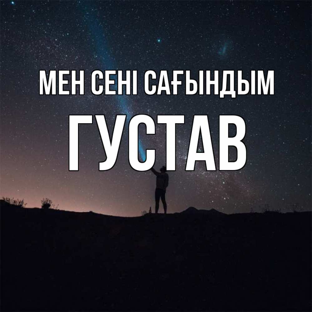 Күн сайын ашық хат с именем, Густав Мен сені сағындым звезды и луч света Онлайн тегін жүктеп алу тілектері бар керемет карта 