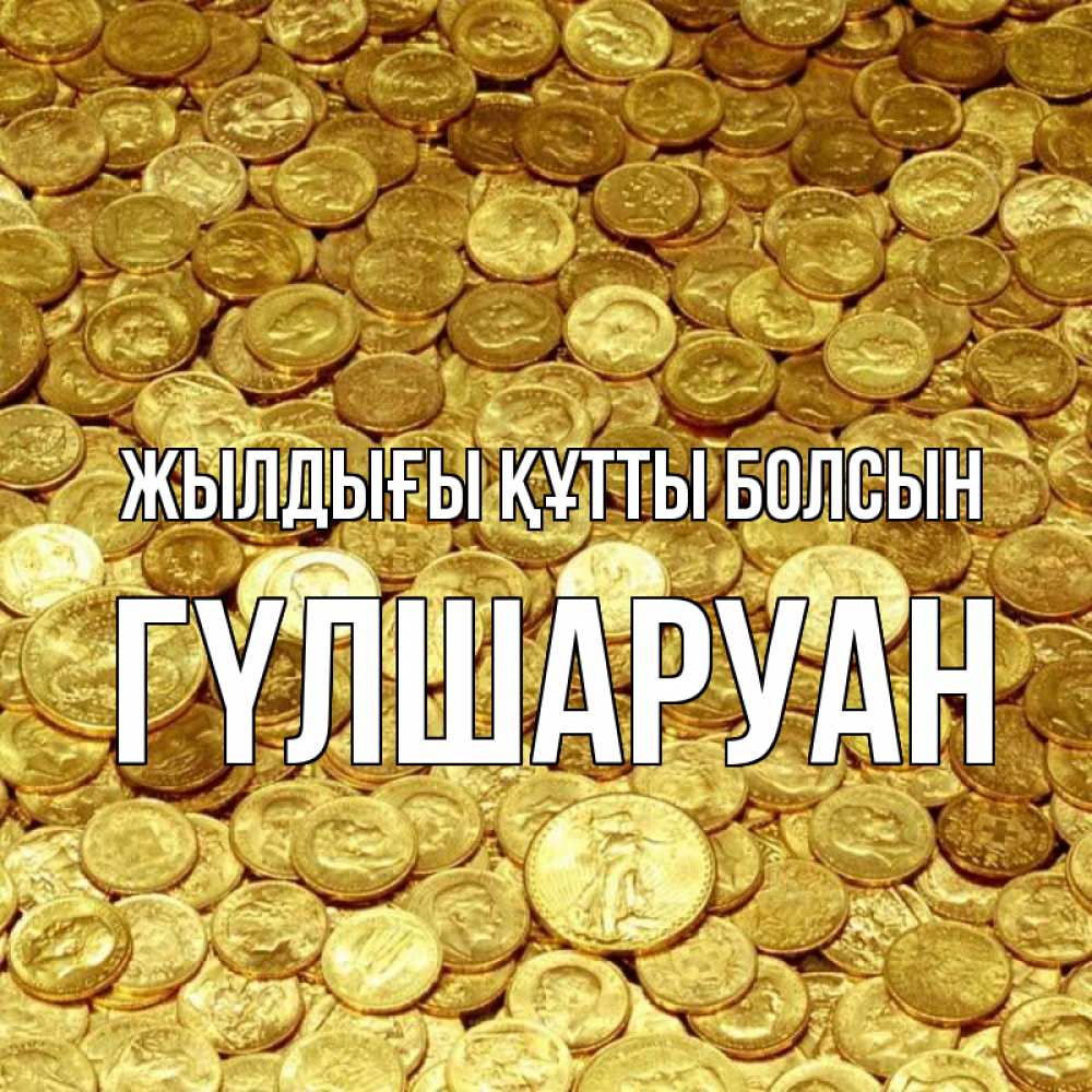 Күн сайын ашық хат с именем, ГҮЛШАРУАН Жылдығы құтты болсын с пожеланием разбогатеть Онлайн тегін жүктеп алу тілектері бар керемет карта 