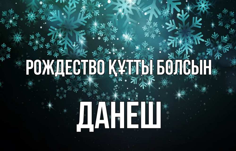 Күн сайын ашық хат с именем, ДАНЕШ Рождество құтты болсын Снежинки Онлайн тегін жүктеп алу тілектері бар керемет карта 