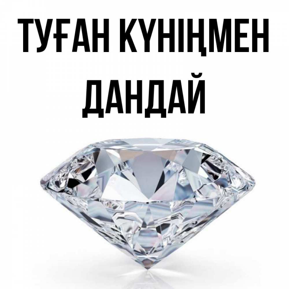 Күн сайын ашық хат с именем, Дандай Туған күніңмен к пожеланием быть богатым Онлайн тегін жүктеп алу тілектері бар керемет карта 