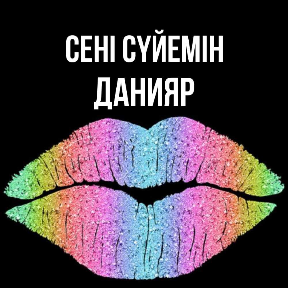 Күн сайын ашық хат с именем, Данияр Сені сүйемін след от губ на черном фоне Онлайн тегін жүктеп алу тілектері бар керемет карта 