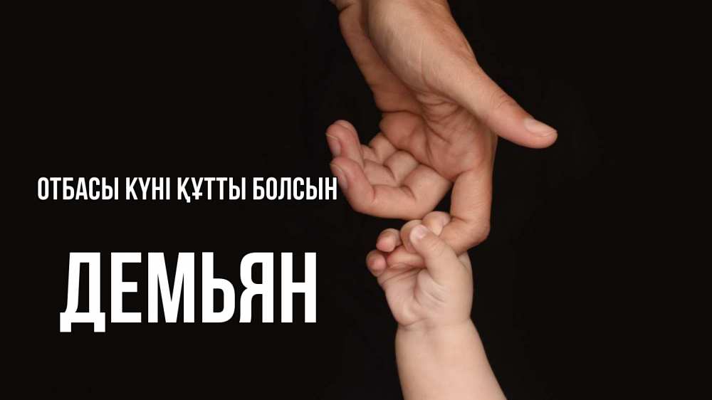 Күн сайын ашық хат с именем, Демьян отбасы күні құтты болсын с днем семьи Онлайн тегін жүктеп алу тілектері бар керемет карта 