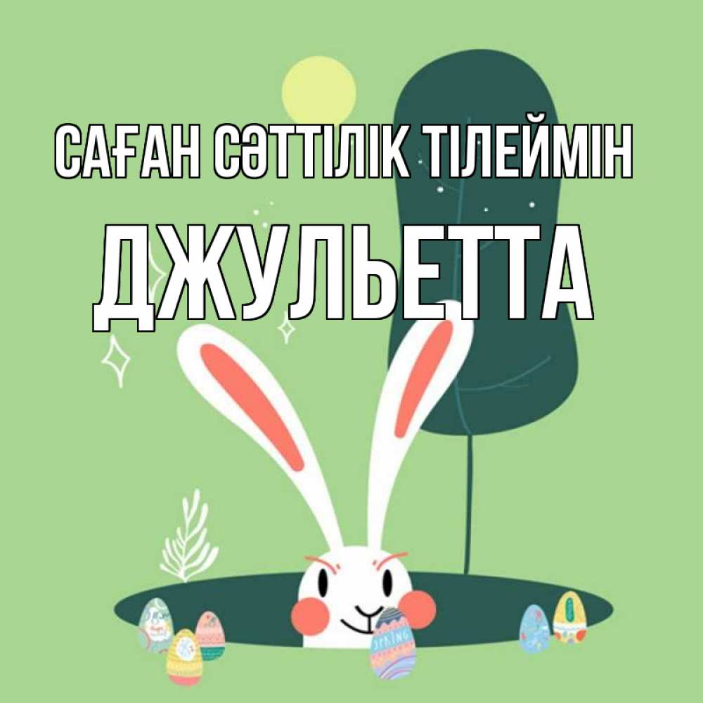 Күн сайын ашық хат с именем, Джульетта Саған сәттілік тілеймін заяц Онлайн тегін жүктеп алу тілектері бар керемет карта 
