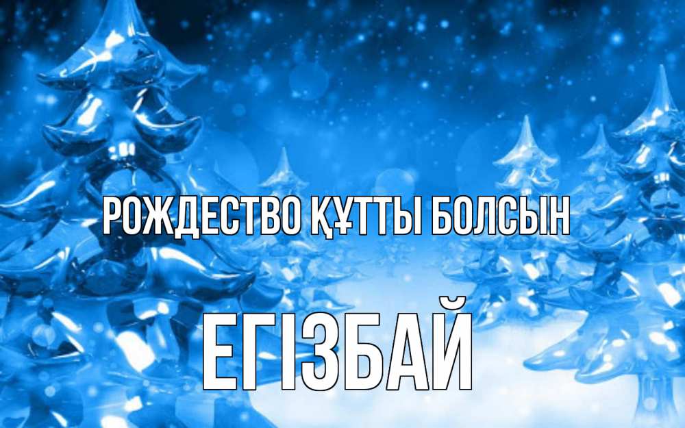 Күн сайын ашық хат с именем, Егізбай Рождество құтты болсын открытка Онлайн тегін жүктеп алу тілектері бар керемет карта 