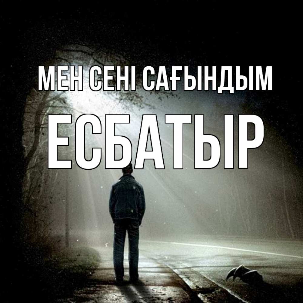 Күн сайын ашық хат с именем, Есбатыр Мен сені сағындым свет 1 Онлайн тегін жүктеп алу тілектері бар керемет карта 