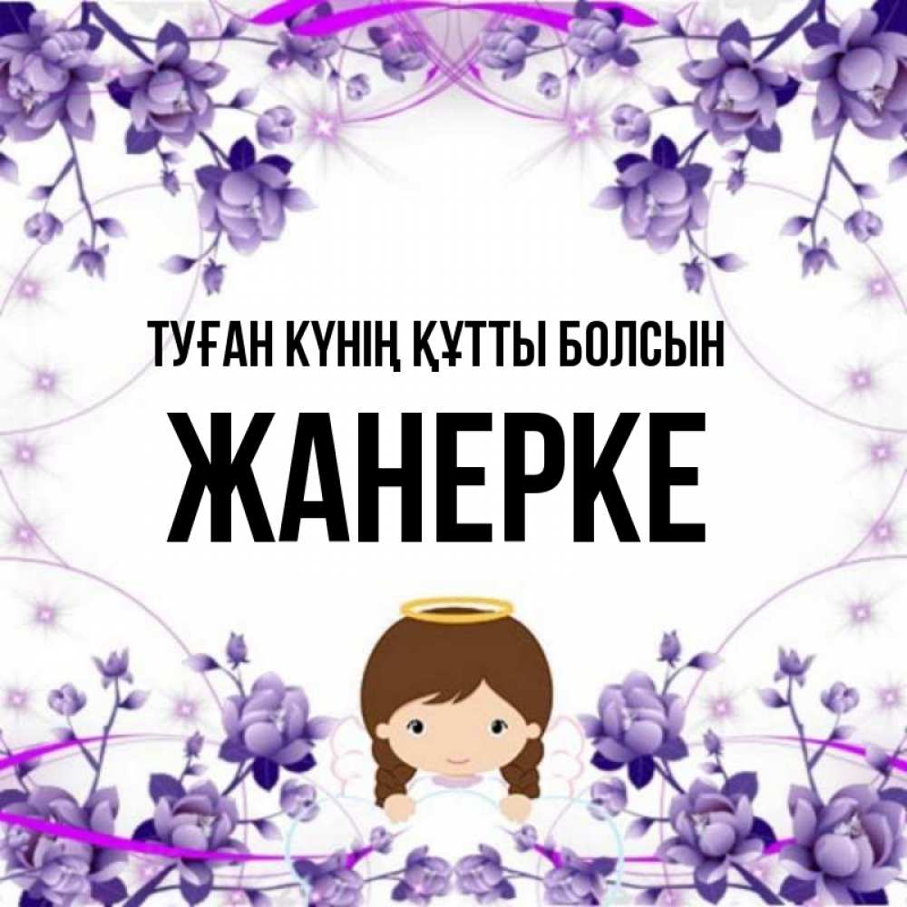 Күн сайын ашық хат с именем, ЖАНЕРКЕ Туған күнің құтты болсын с именинами в рамочке Онлайн тегін жүктеп алу тілектері бар керемет карта 