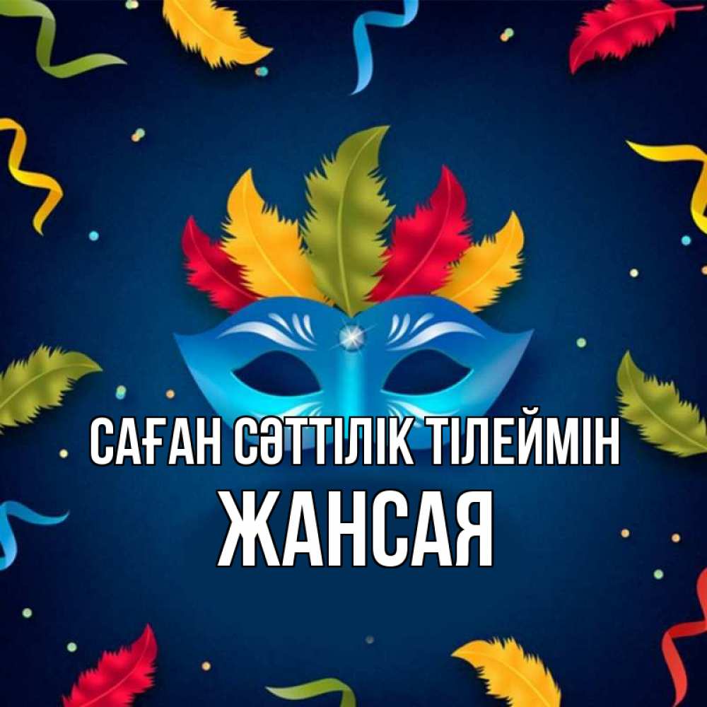 Күн сайын ашық хат с именем, ЖАНСАЯ Саған сәттілік тілеймін маска Онлайн тегін жүктеп алу тілектері бар керемет карта 