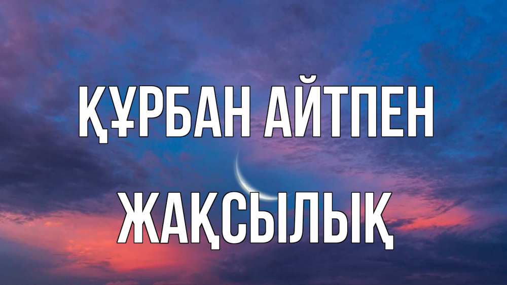Картинка Құрбан айтпен, Жақсылық