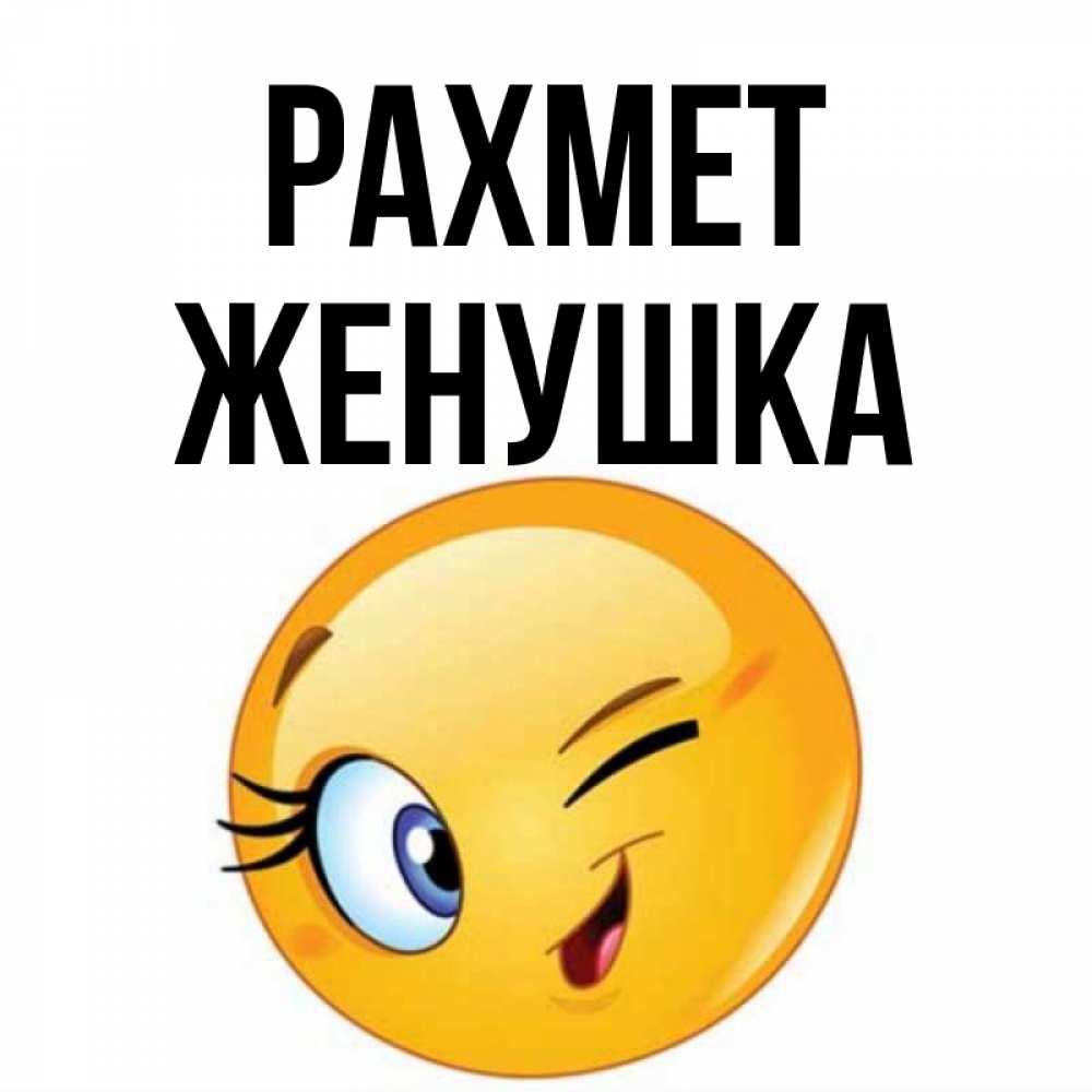 Күн сайын ашық хат с именем, Женушка рахмет открытка с подмигивающим смайлом Онлайн тегін жүктеп алу тілектері бар керемет карта 