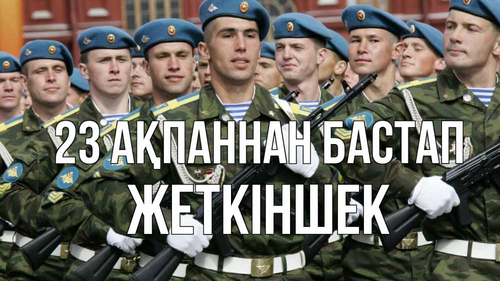 Күн сайын ашық хат с именем, Жеткіншек 23 ақпаннан бастап 23 февраля Онлайн тегін жүктеп алу тілектері бар керемет карта 