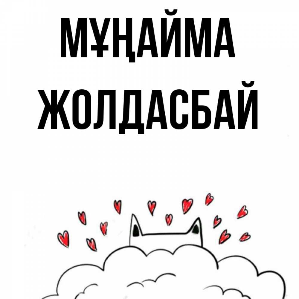 Күн сайын ашық хат с именем, Жолдасбай Мұңайма облако и ушки котика с сердечками Онлайн тегін жүктеп алу тілектері бар керемет карта 