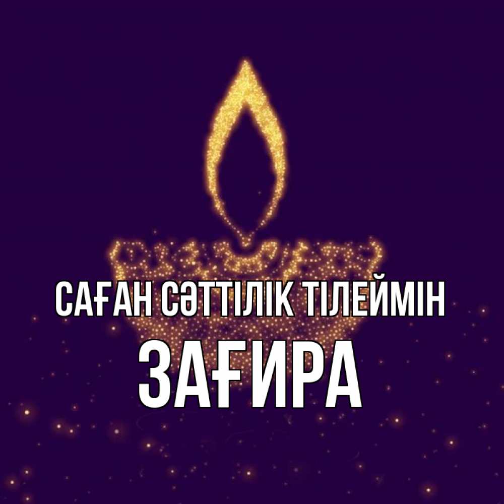 Күн сайын ашық хат с именем, ЗАҒИРА Саған сәттілік тілеймін пусть повезет 2 Онлайн тегін жүктеп алу тілектері бар керемет карта 