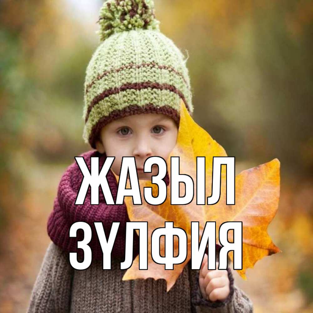 Күн сайын ашық хат с именем, ЗҮЛФИЯ Жазыл дышим свежим воздухом Онлайн тегін жүктеп алу тілектері бар керемет карта 