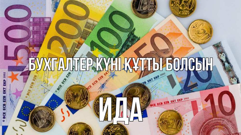 Күн сайын ашық хат с именем, Ида бухгалтер күні құтты болсын с днем бухгалтера Онлайн тегін жүктеп алу тілектері бар керемет карта 