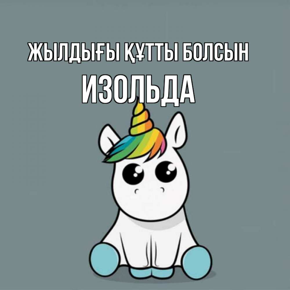 Күн сайын ашық хат с именем, Изольда Жылдығы құтты болсын пони Онлайн тегін жүктеп алу тілектері бар керемет карта 