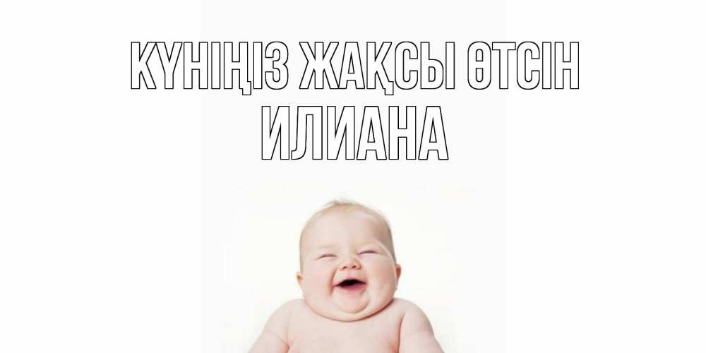 Күн сайын ашық хат с именем, Илиана Күніңіз жақсы өтсін открытка для поднятия настроения Онлайн тегін жүктеп алу тілектері бар керемет карта 