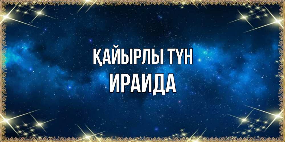 Күн сайын ашық хат с именем, Ираида Қайырлы түн спи моя радость усни Онлайн тегін жүктеп алу тілектері бар керемет карта 