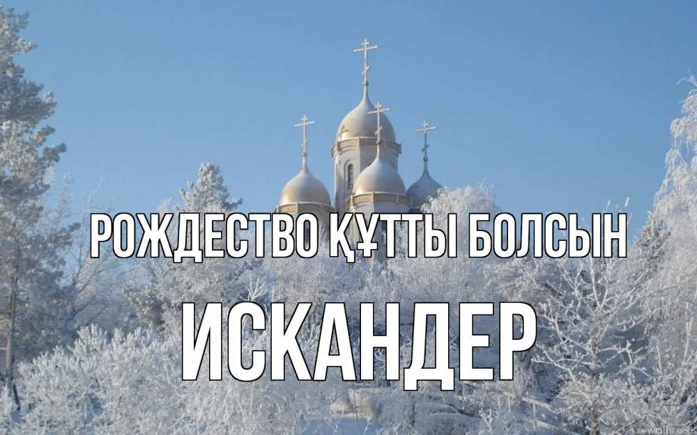 Күн сайын ашық хат с именем, Искандер Рождество құтты болсын храм, зима, лес, церковь Онлайн тегін жүктеп алу тілектері бар керемет карта 