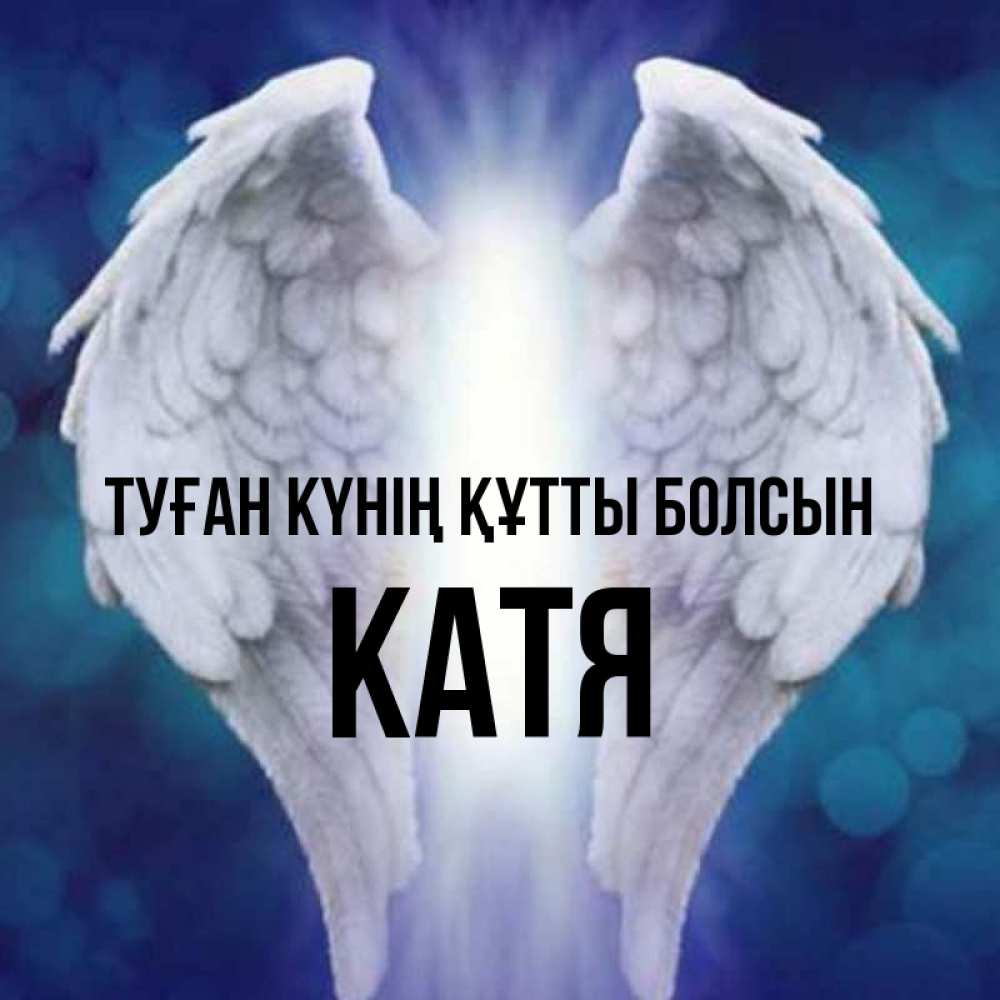 Күн сайын ашық хат с именем, Катя Туған күнің құтты болсын синий фон и крылышки Онлайн тегін жүктеп алу тілектері бар керемет карта 