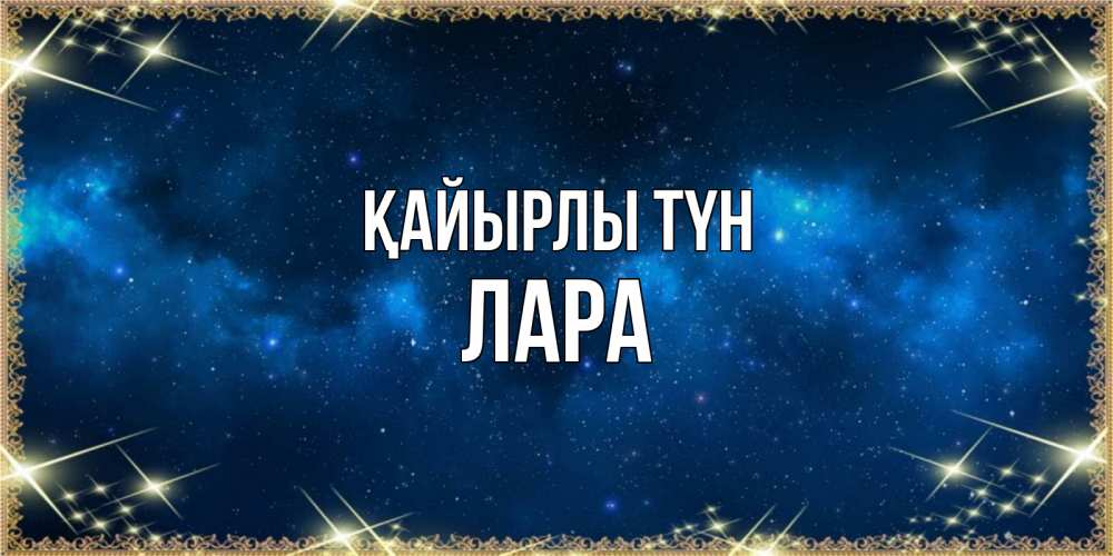 Күн сайын ашық хат с именем, Лара Қайырлы түн спи моя радость усни Онлайн тегін жүктеп алу тілектері бар керемет карта 