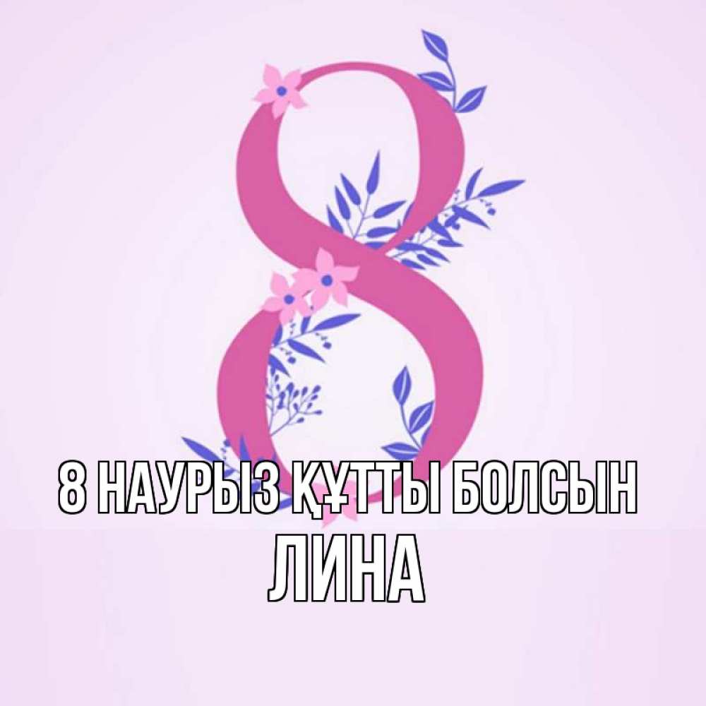 Күн сайын ашық хат с именем, Лина 8 наурыз құтты болсын международный женский день Онлайн тегін жүктеп алу тілектері бар керемет карта 