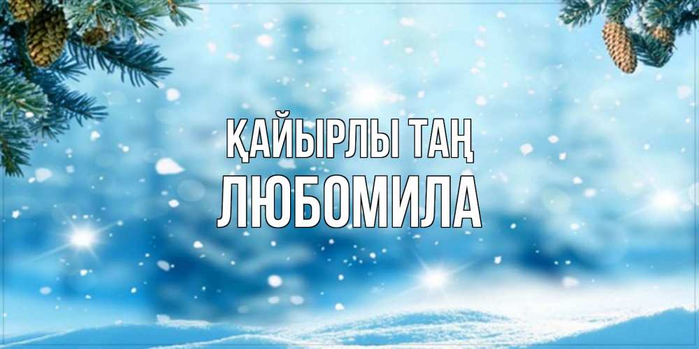 Күн сайын ашық хат с именем, Любомила Қайырлы таң зимнее доброе утро Онлайн тегін жүктеп алу тілектері бар керемет карта 