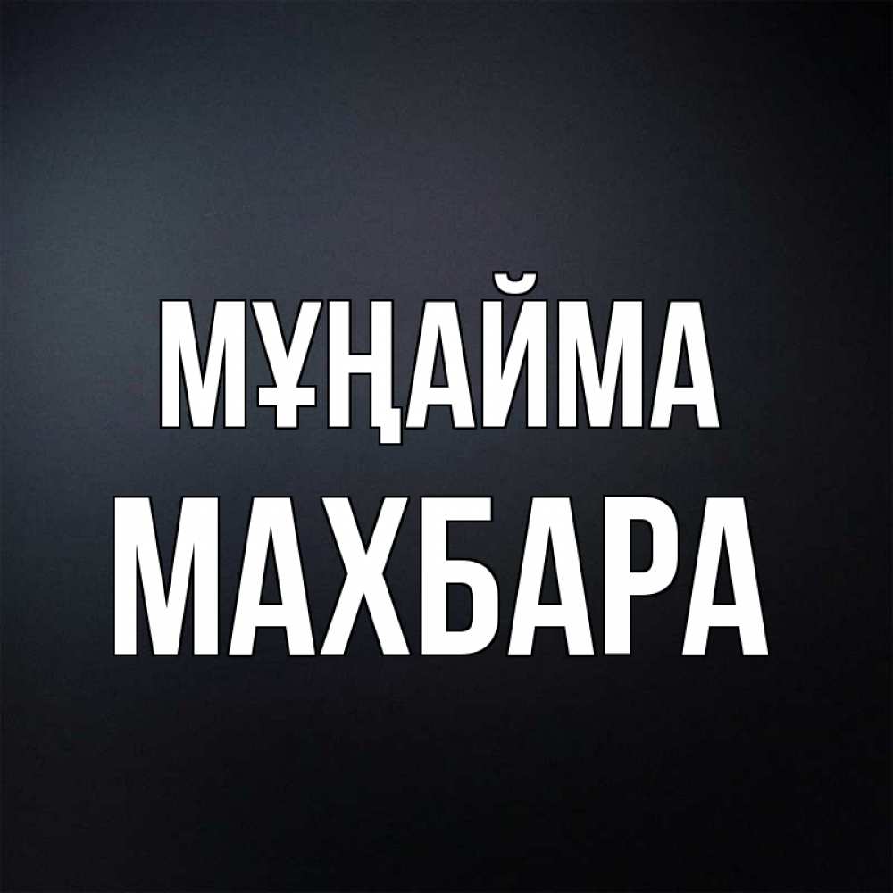Күн сайын ашық хат с именем, МАХБАРА Мұңайма Градиент серый Онлайн тегін жүктеп алу тілектері бар керемет карта 